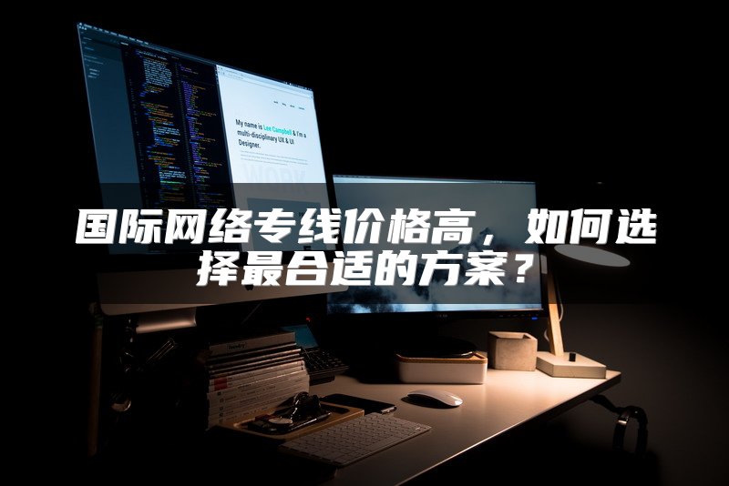 国际网络专线价格高，如何选择最合适的方案？