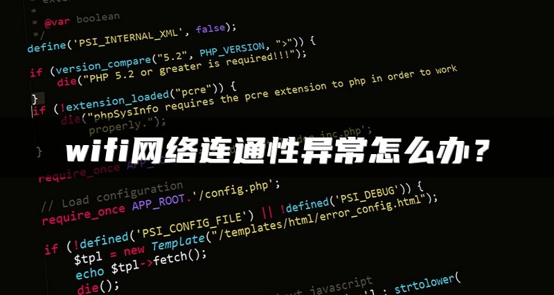 wifi网络连通性异常怎么办？