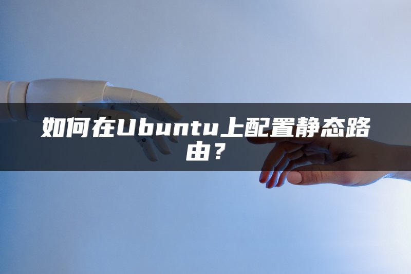 如何在Ubuntu上配置静态路由?