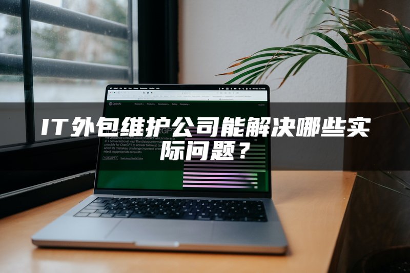 IT外包维护公司能解决哪些实际问题？