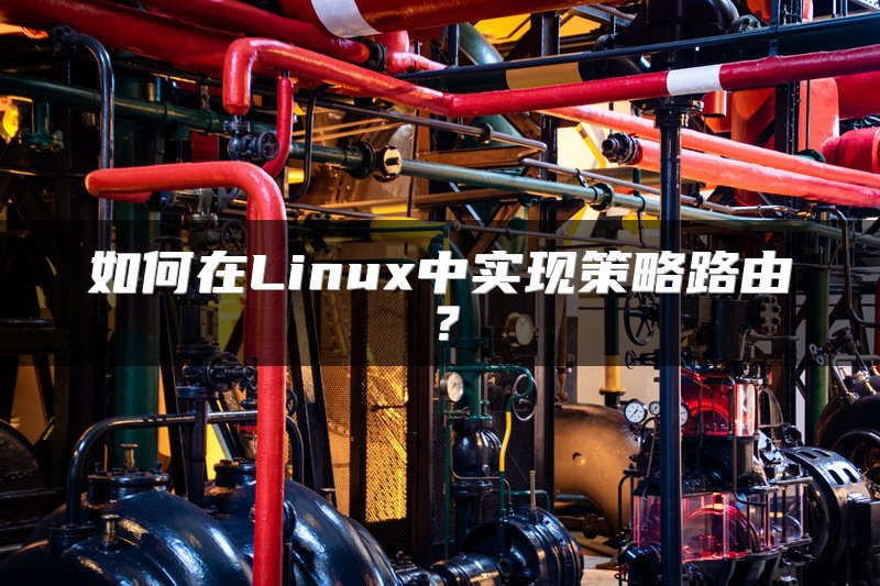 如何在Linux中实现策略路由？