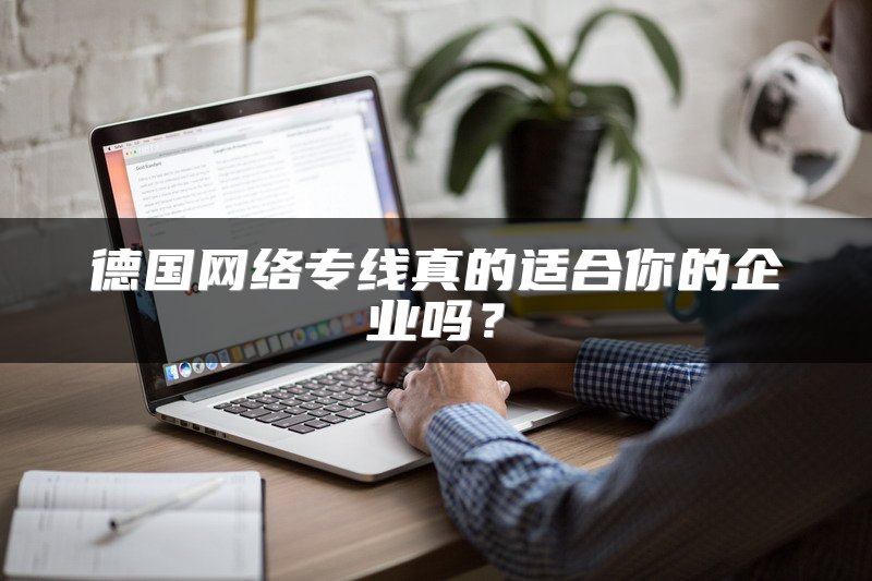 德国网络专线真的适合你的企业吗？
