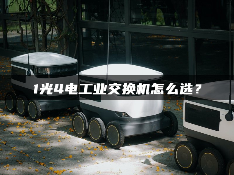 1光4电工业交换机怎么选？