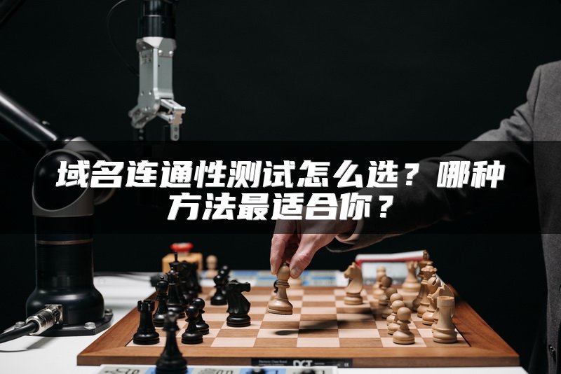 域名连通性测试怎么选？哪种方法最适合你？