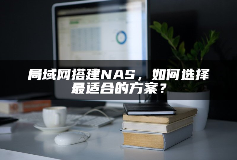 局域网搭建NAS，如何选择最适合的方案？