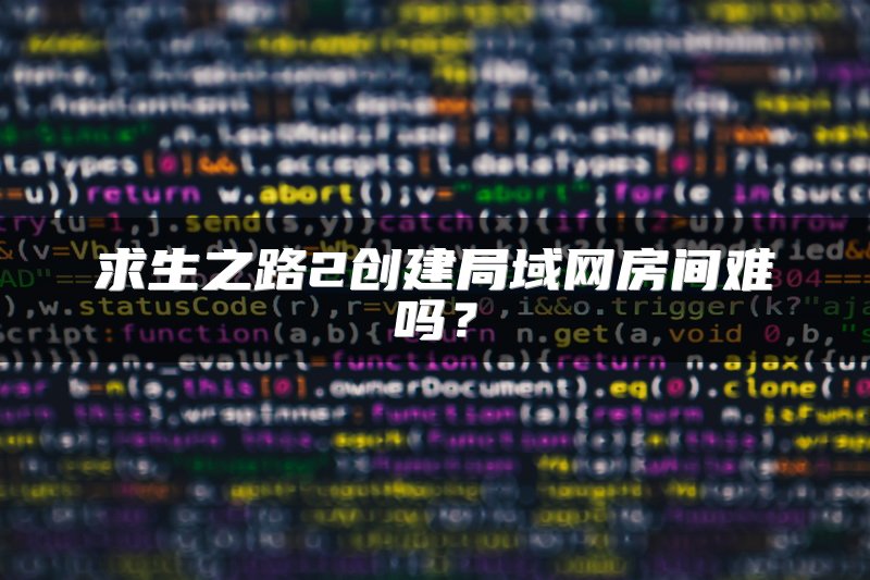 求生之路2创建局域网房间难吗？