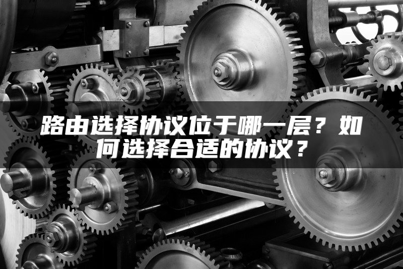 路由选择协议位于哪一层？如何选择合适的协议？