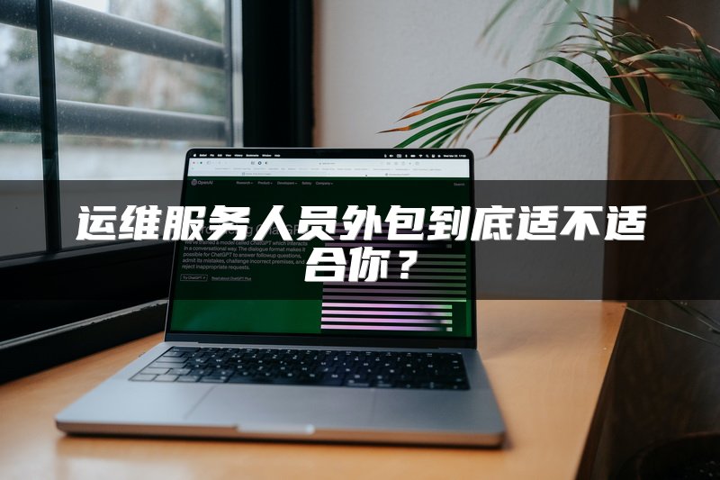 运维服务人员外包到底适不适合你？