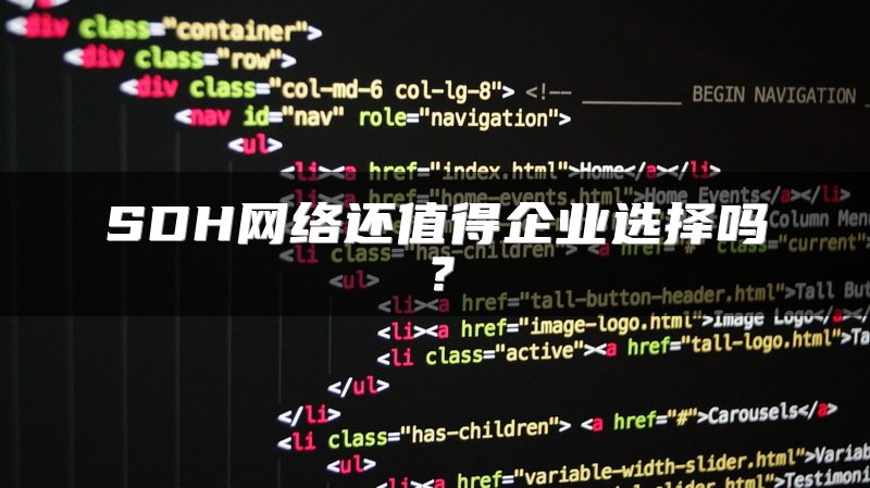 SDH网络还值得企业选择吗？