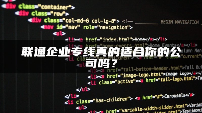 联通企业专线真的适合你的公司吗？