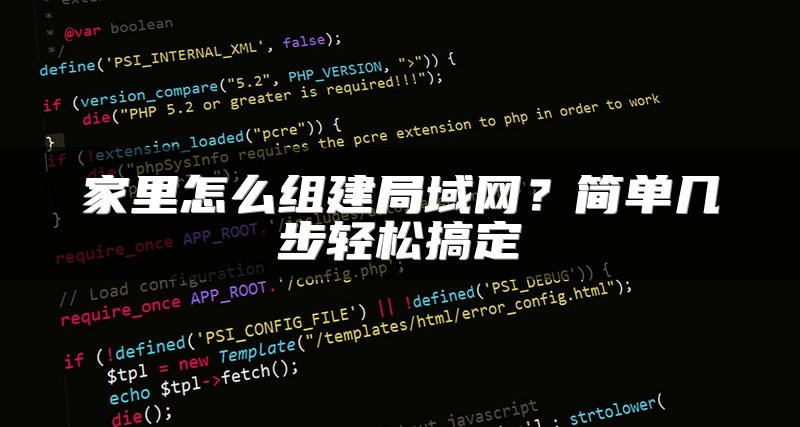 家里怎么组建局域网？简单几步轻松搞定