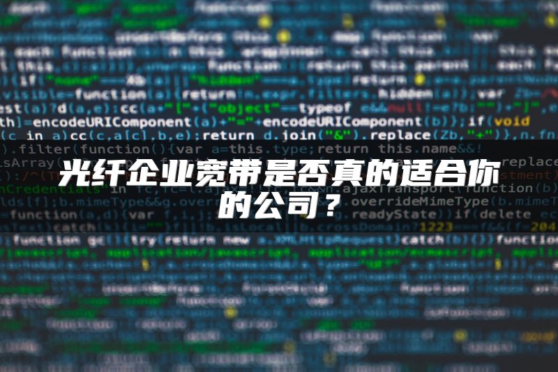 光纤企业宽带是否真的适合你的公司？