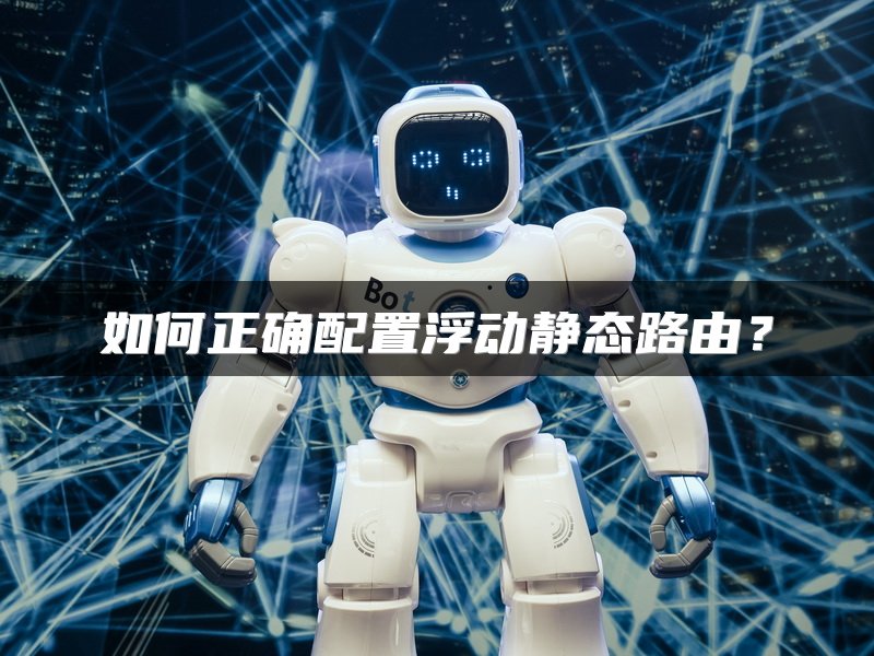 如何正确配置浮动静态路由？