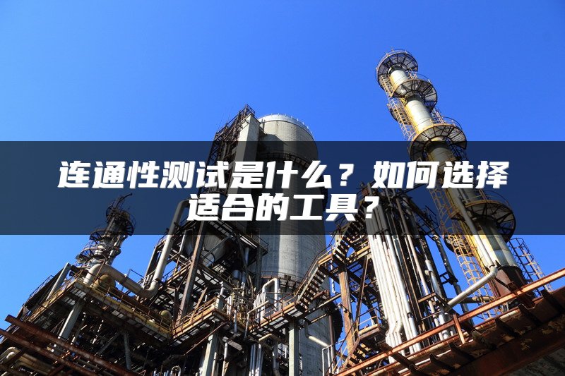连通性测试是什么？如何选择适合的工具？