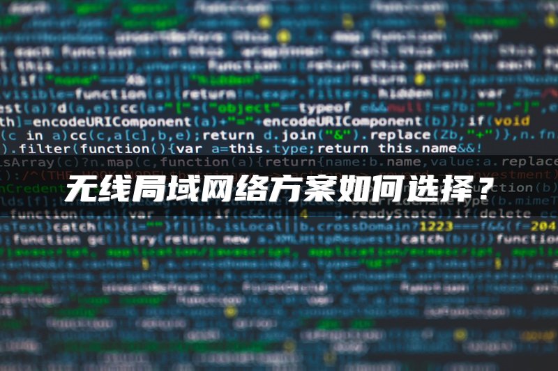 无线局域网络方案如何选择？