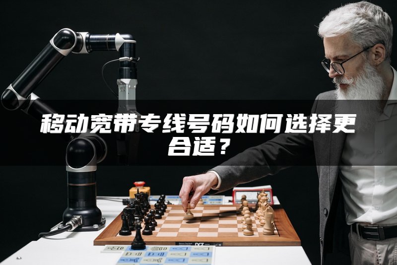 移动宽带专线号码如何选择更合适？