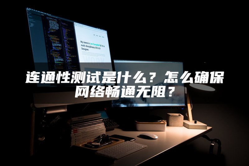 连通性测试是什么？怎么确保网络畅通无阻？