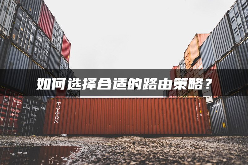 如何选择合适的路由策略？