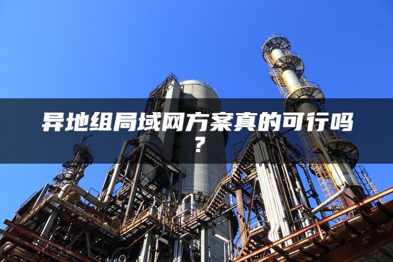 异地组局域网方案真的可行吗？