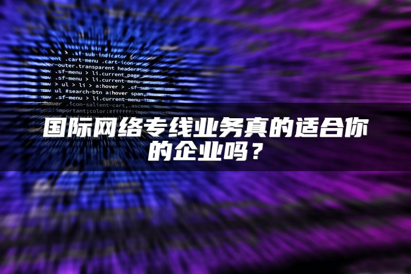 国际网络专线业务真的适合你的企业吗？