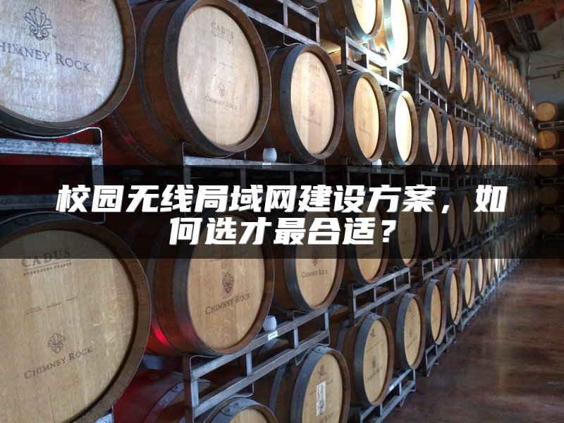 校园无线局域网建设方案，如何选才最合适？