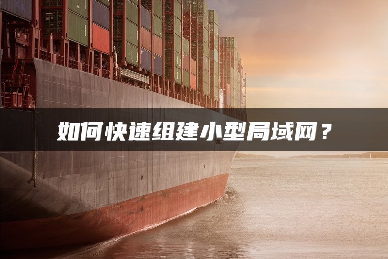 如何快速组建小型局域网?