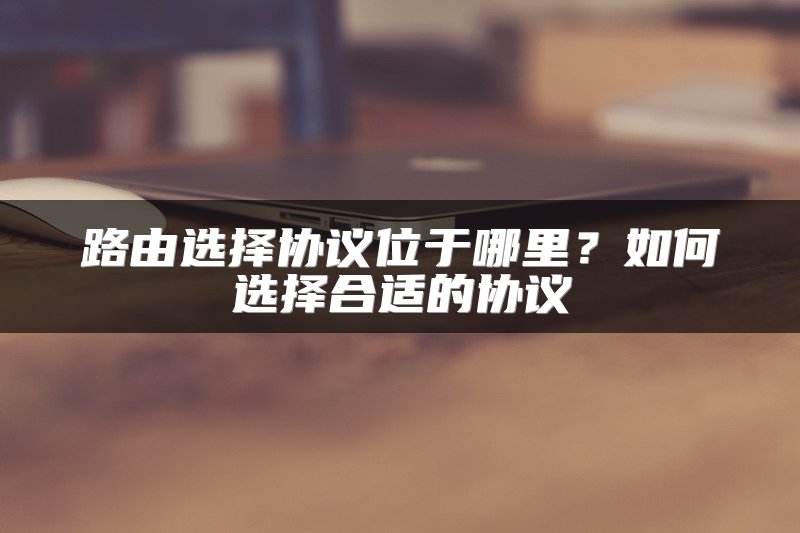 路由选择协议位于哪里？如何选择合适的协议