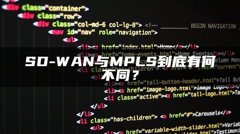 SD-WAN与MPLS到底有何不同?
