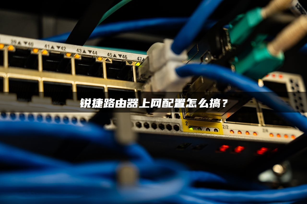 锐捷路由器上网配置怎么搞？