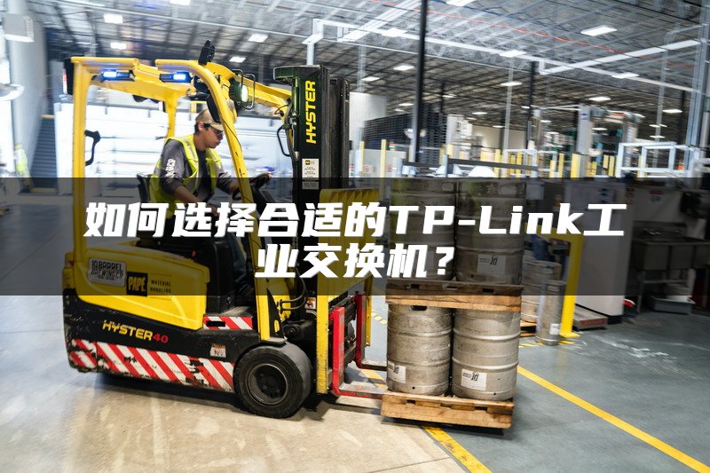 如何选择合适的TP-Link工业交换机？