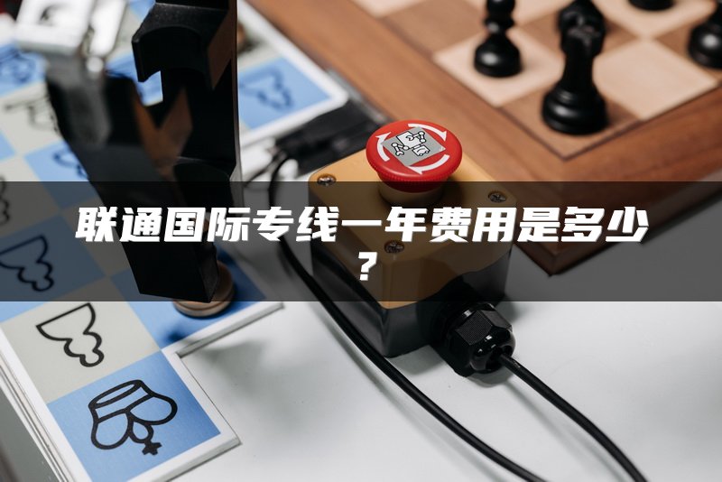 联通国际专线一年费用是多少？