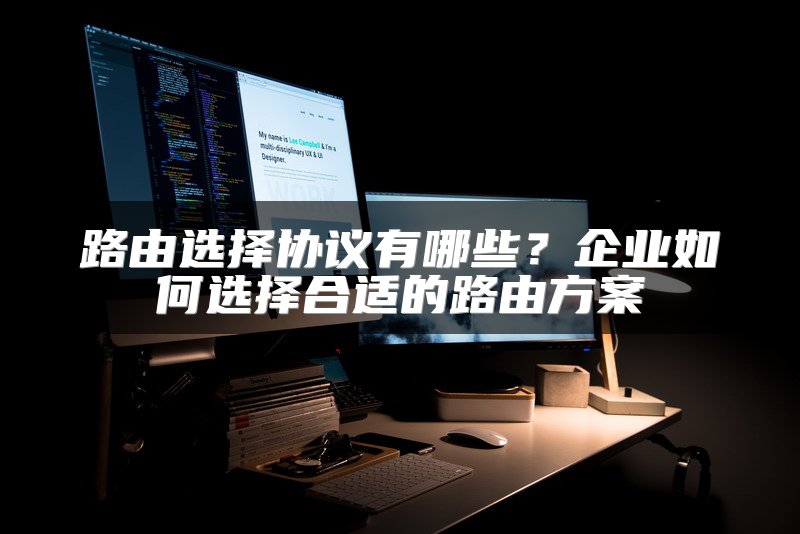 路由选择协议有哪些？企业如何选择合适的路由方案