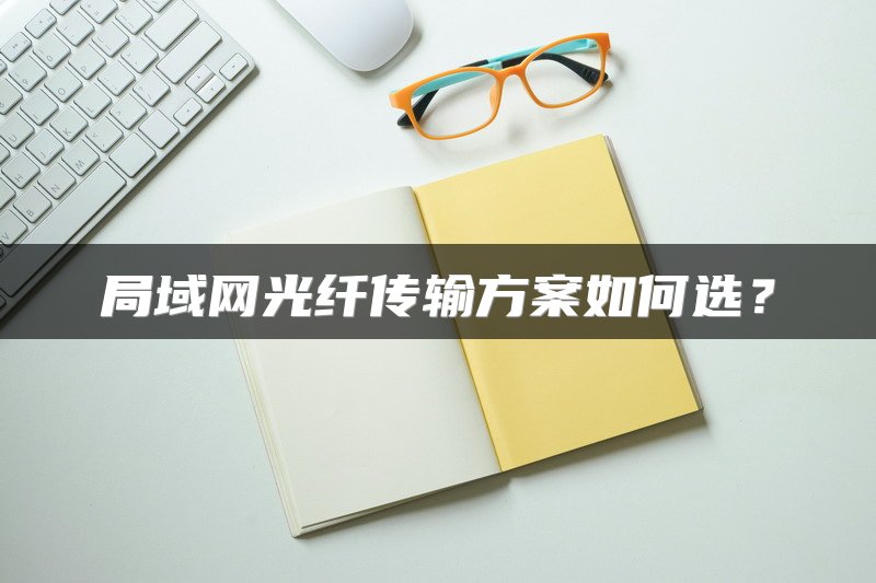 局域网光纤传输方案如何选?