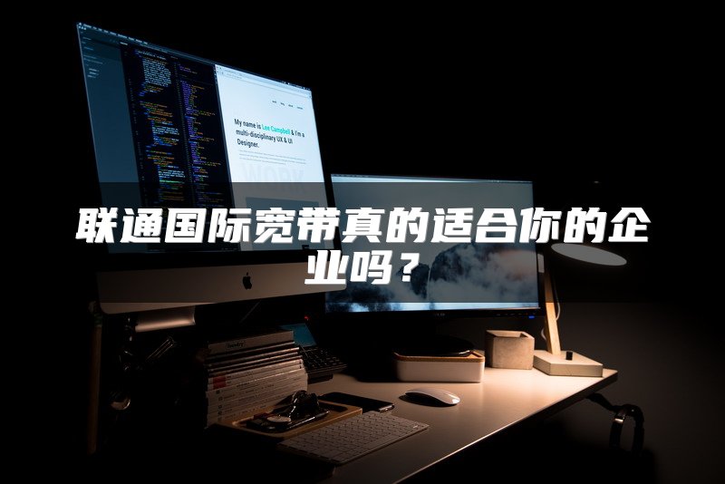 联通国际宽带真的适合你的企业吗？