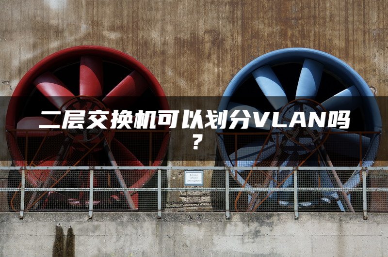 二层交换机可以划分VLAN吗？