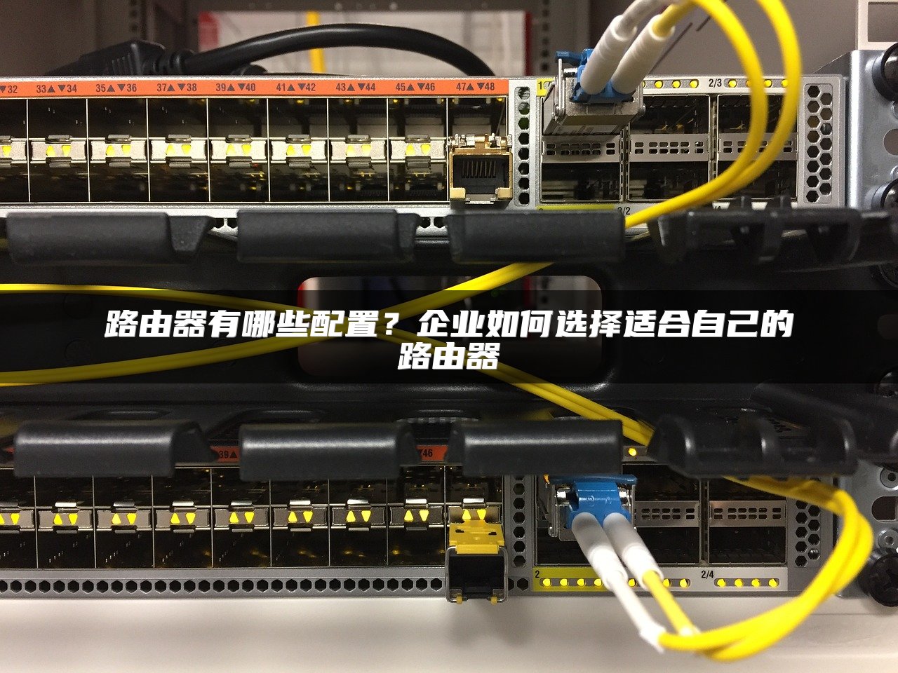 路由器有哪些配置？企业如何选择适合自己的路由器