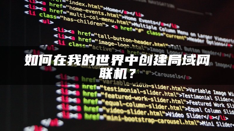 如何在我的世界中创建局域网联机？