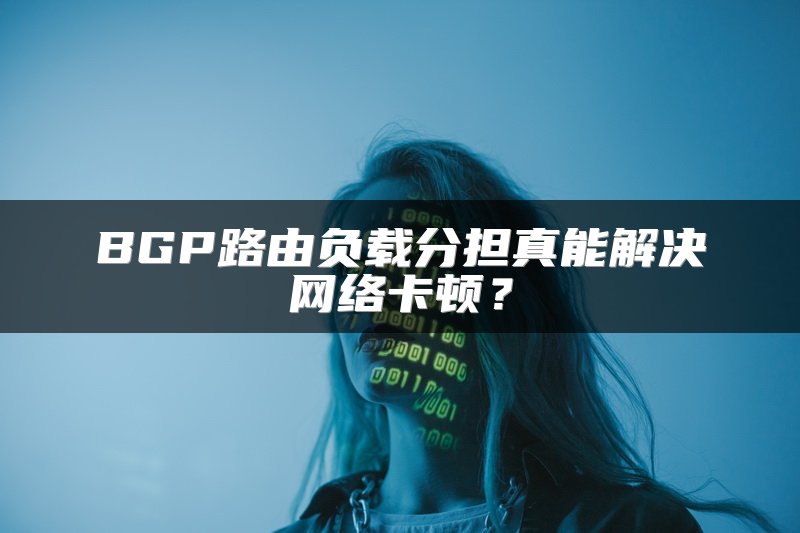 BGP路由负载分担真能解决网络卡顿？