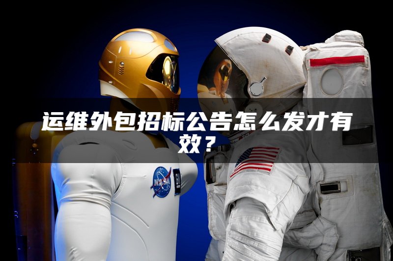 运维外包招标公告怎么发才有效？