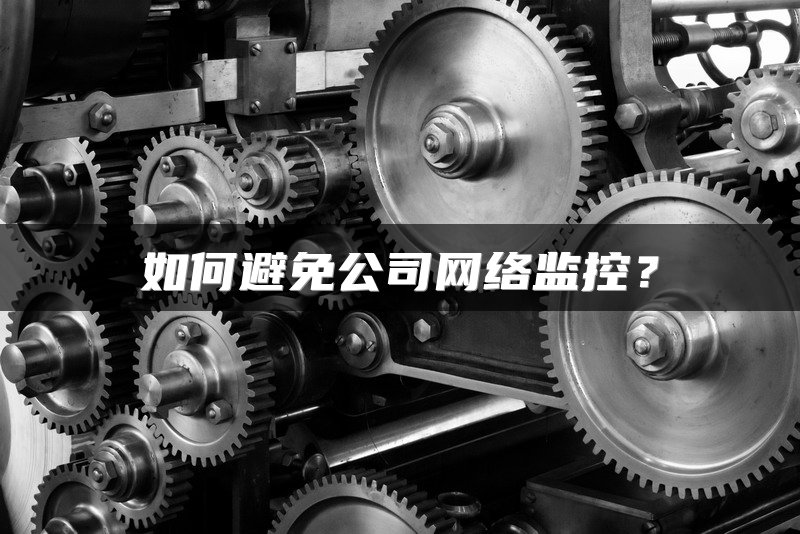 如何避免公司网络监控？