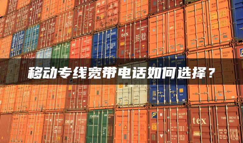 移动专线宽带电话如何选择？