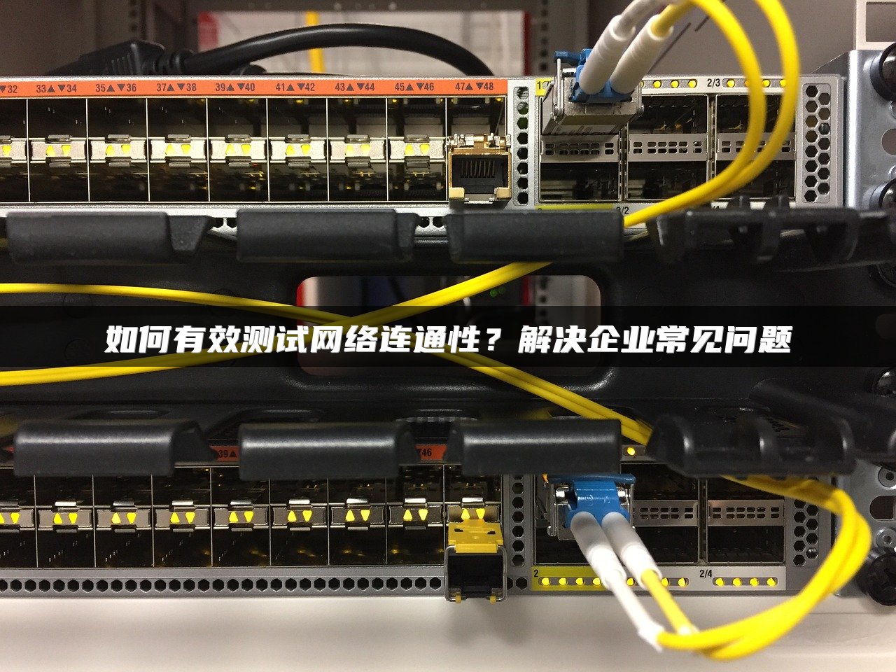 如何有效测试网络连通性？解决企业常见问题