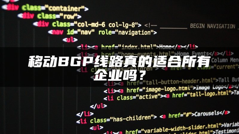 移动BGP线路真的适合所有企业吗？