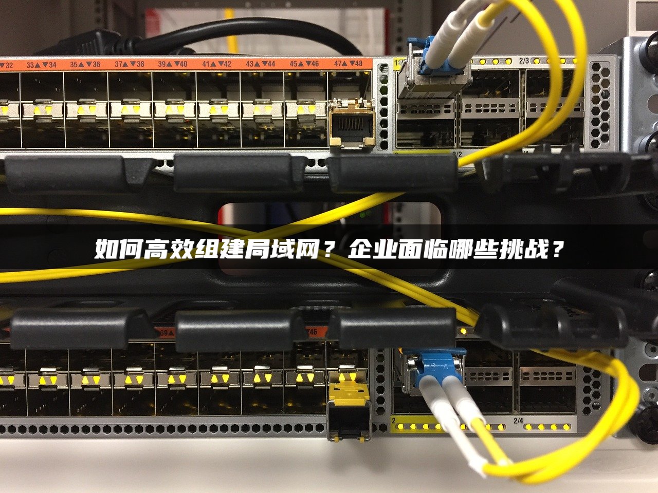 如何高效组建局域网？企业面临哪些挑战？