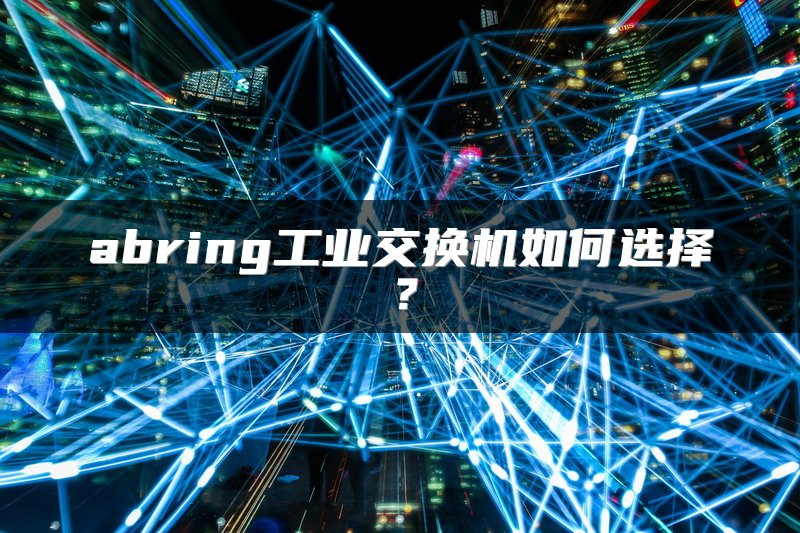 abring工业交换机如何选择？