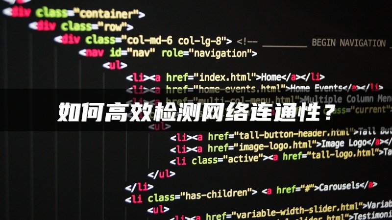如何高效检测网络连通性？