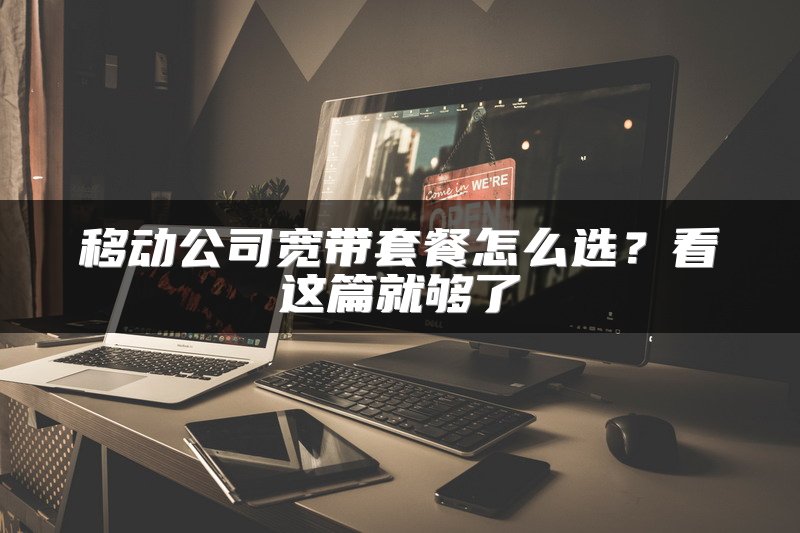 移动公司宽带套餐怎么选？看这篇就够了