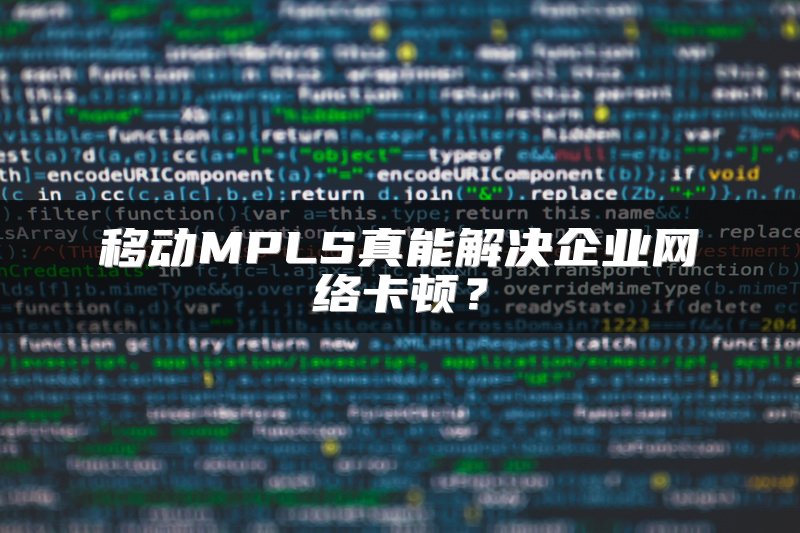 移动MPLS真能解决企业网络卡顿？