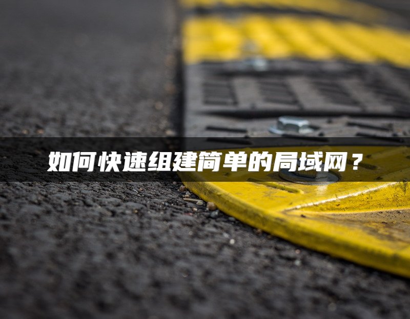 如何快速组建简单的局域网？