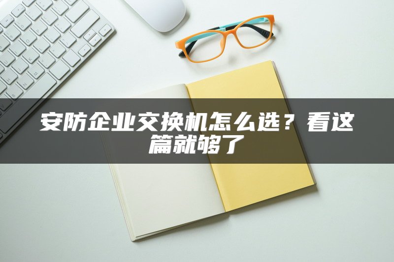 安防企业交换机怎么选？看这篇就够了